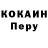 COCAIN Перу Joseph Nichols