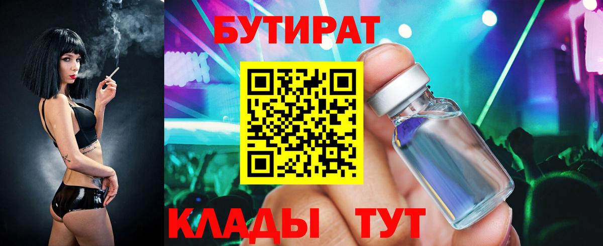БУТИРАТ  Бутират BDO  Вход с VPN  Чайковский 