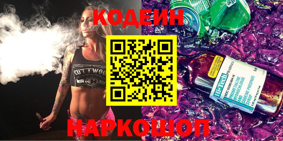 Кодеин Purple Drank Чайковский